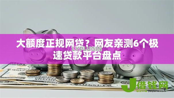 大额度正规网贷？网友亲测6个极速贷款平台盘点