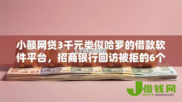 小额网贷3千元类似哈罗的借款软件平台,招商银行回访被拒的6个平台介绍 小额网贷3千元类似哈罗的借款软件平台,招商银行回访被拒的6个平台介绍