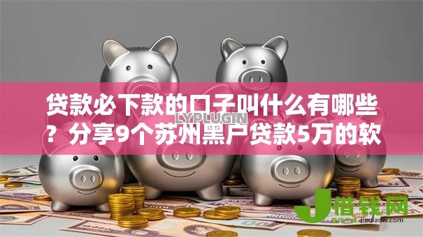 贷款必下款的口子叫什么有哪些？分享9个苏州黑户贷款5万的软件