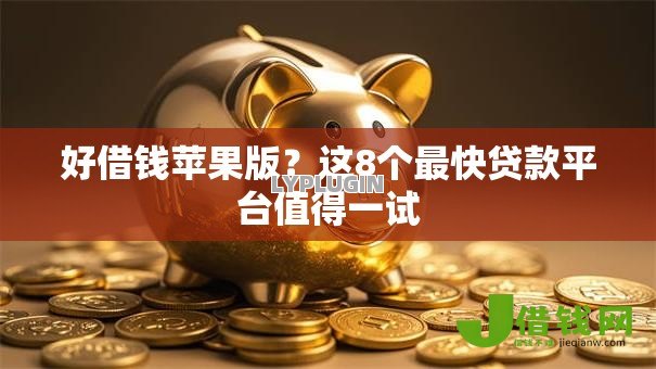 好借钱苹果版?这8个最快贷款平台值得一试 好借钱苹果版?这8个最快贷款平台值得一试