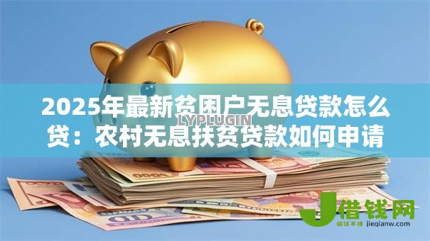 2025年最新贫困户无息贷款怎么贷：农村无息扶贫贷款如何申请