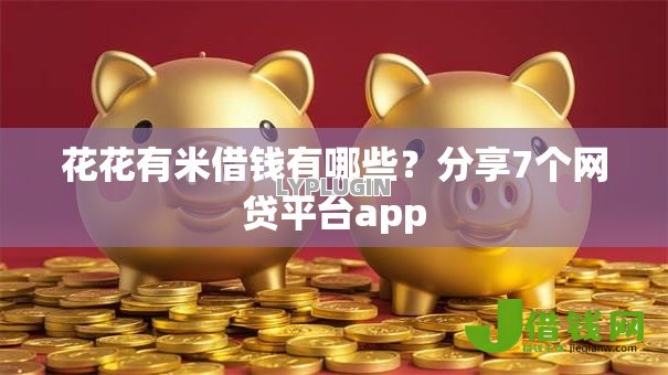 花花有米借钱有哪些？分享7个网贷平台app