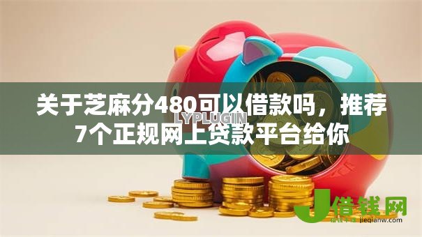 关于芝麻分480可以借款吗,推荐7个正规网上贷款平台给你 关于芝麻分480可以借款吗,推荐7个正规网上贷款平台给你