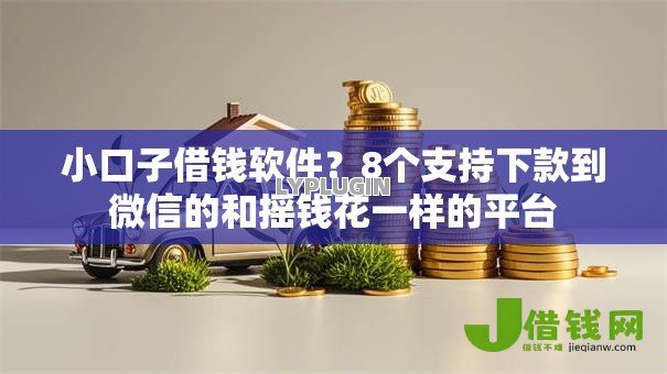 小口子借钱软件？8个支持下款到微信的和摇钱花一样的平台