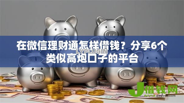 在微信理财通怎样借钱?分享6个类似高炮口子的平台 在微信理财通怎样借钱?分享6个类似高炮口子的平台