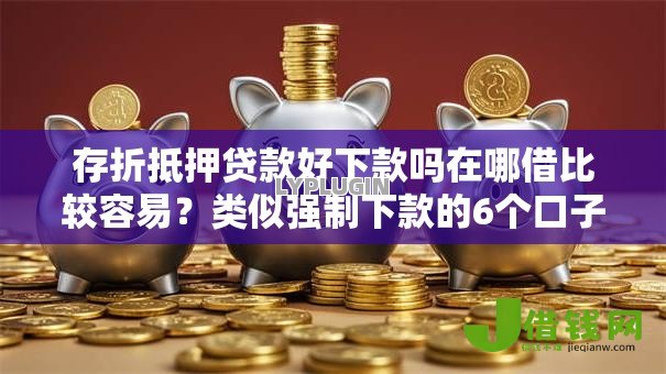 存折抵押贷款好下款吗在哪借比较容易？类似强制下款的6个口子参考
