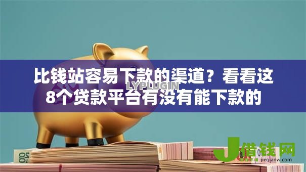 比钱站容易下款的渠道？看看这8个贷款平台有没有能下款的