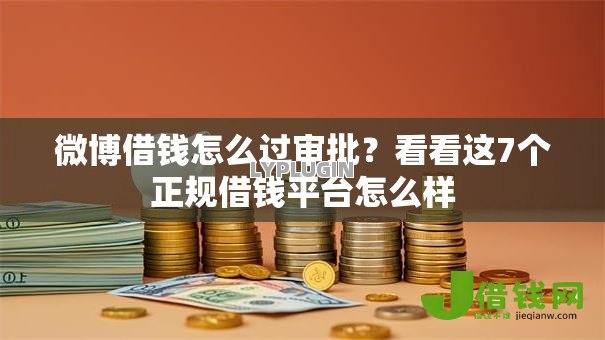 微博借钱怎么过审批?看看这7个正规借钱平台怎么样 微博借钱怎么过审批?看看这7个正规借钱平台怎么样
