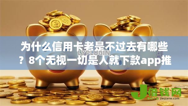 为什么信用卡老是不过去有哪些?8个无视一切是人就下款app推荐给你 为什么信用卡老是不过去有哪些?8个无视一切是人就下款app推荐给你