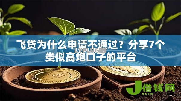 飞贷为什么申请不通过?分享7个类似高炮口子的平台 飞贷为什么申请不通过?分享7个类似高炮口子的平台
