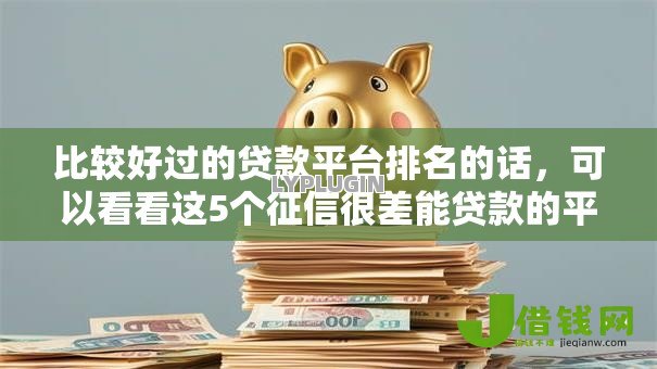 比较好过的贷款平台排名的话，可以看看这5个征信很差能贷款的平台