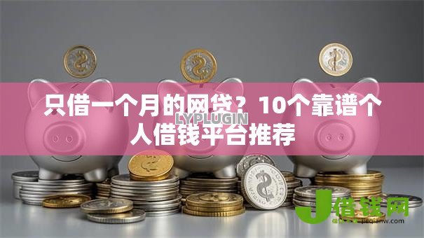 只借一个月的网贷？10个靠谱个人借钱平台推荐