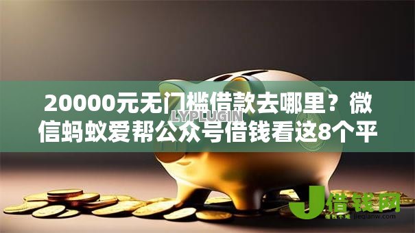 20000元无门槛借款去哪里？微信蚂蚁爱帮公众号借钱看这8个平台