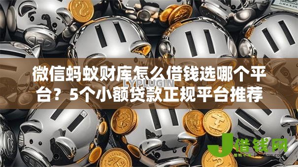 微信蚂蚁财库怎么借钱选哪个平台？5个小额贷款正规平台推荐