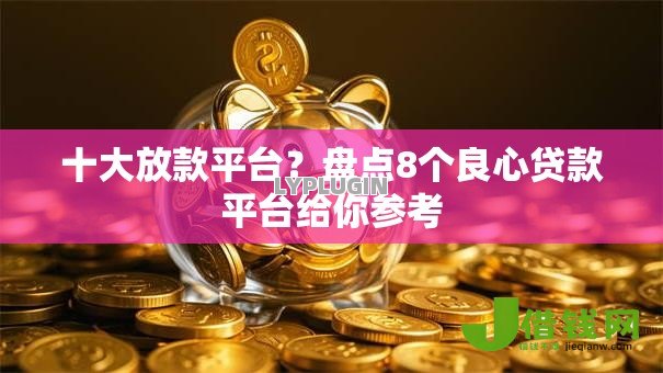 十大放款平台?盘点8个良心贷款平台给你参考 十大放款平台?盘点8个良心贷款平台给你参考