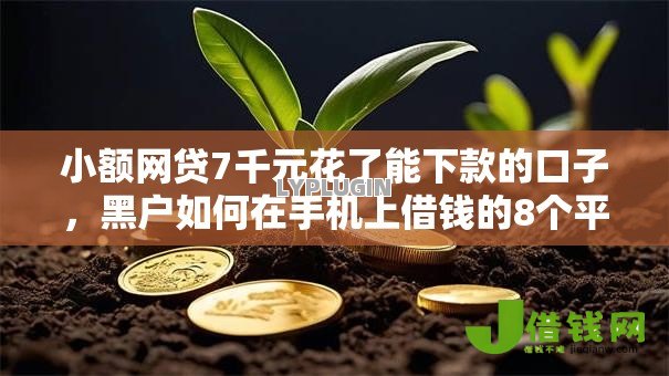 小额网贷7千元花了能下款的口子,黑户如何在手机上借钱的8个平台介绍 小额网贷7千元花了能下款的口子,黑户如何在手机上借钱的8个平台介绍