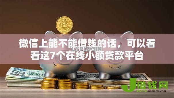 微信上能不能借钱的话,可以看看这7个在线小额贷款平台 微信上能不能借钱的话,可以看看这7个在线小额贷款平台