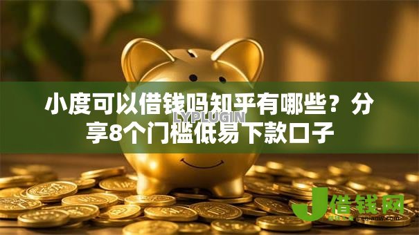 小度可以借钱吗知乎有哪些？分享8个门槛低易下款口子