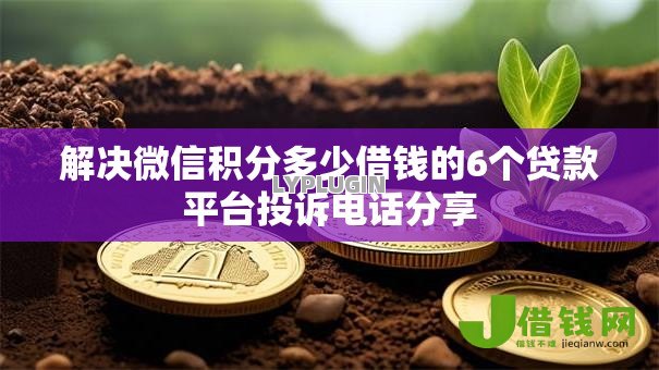 解决微信积分多少借钱的6个贷款平台投诉电话分享 解决微信积分多少借钱的6个贷款平台投诉电话分享
