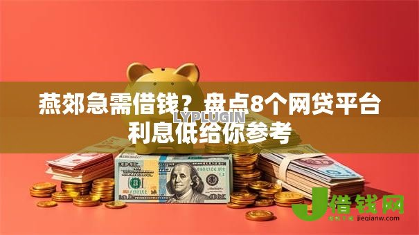 燕郊急需借钱？盘点8个网贷平台利息低给你参考
