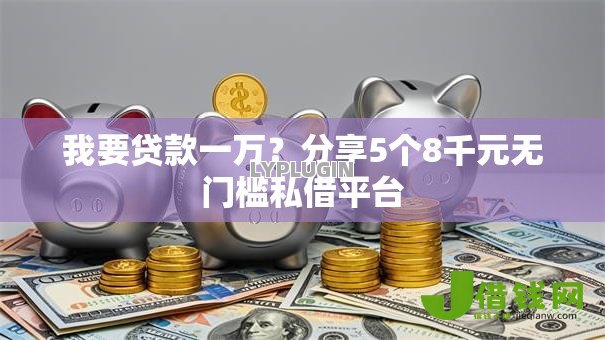 我要贷款一万?分享5个8千元无门槛私借平台 我要贷款一万?分享5个8千元无门槛私借平台