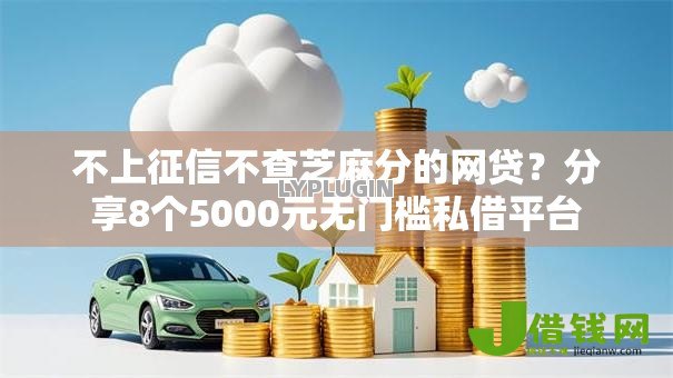 不上征信不查芝麻分的网贷?分享8个5000元无门槛私借平台 不上征信不查芝麻分的网贷?分享8个5000元无门槛私借平台