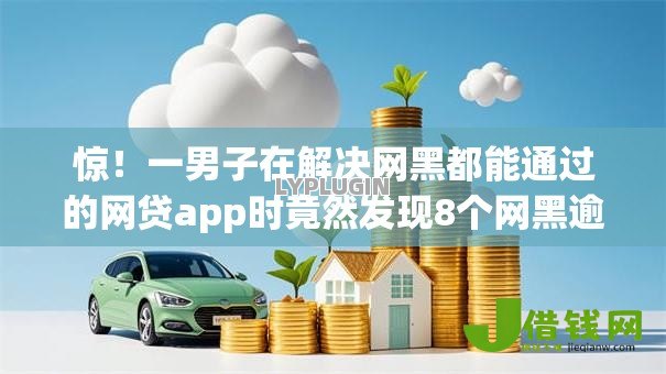 惊！一男子在解决网黑都能通过的网贷app时竟然发现8个网黑逾期下款app，事后分享了出来