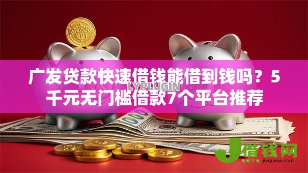 广发贷款快速借钱能借到钱吗？5千元无门槛借款7个平台推荐
