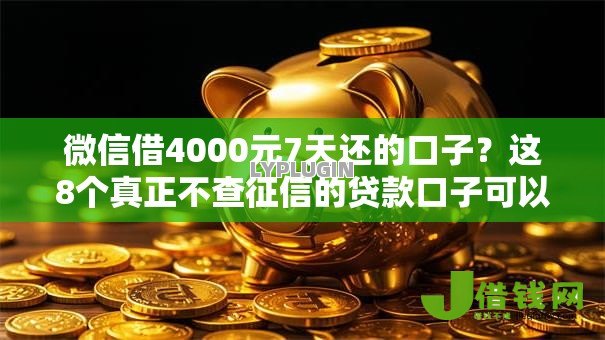 微信借4000元7天还的口子？这8个真正不查征信的贷款口子可以试试