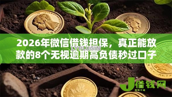 2026年微信借钱担保，真正能放款的8个无视逾期高负债秒过口子推荐