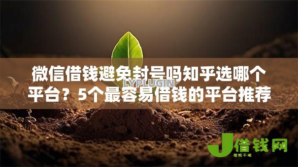 微信借钱避免封号吗知乎选哪个平台？5个最容易借钱的平台推荐