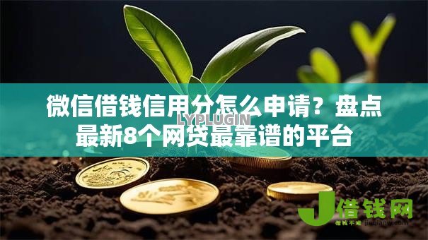 微信借钱信用分怎么申请？盘点最新8个网贷最靠谱的平台