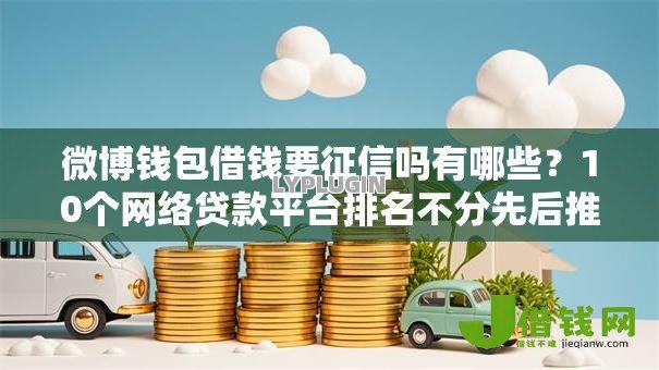 微博钱包借钱要征信吗有哪些？10个网络贷款平台排名不分先后推荐给你