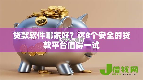 贷款软件哪家好？这8个安全的贷款平台值得一试