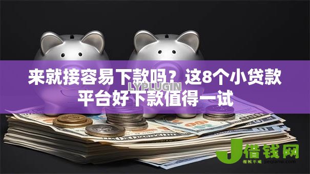 来就接容易下款吗？这8个小贷款平台好下款值得一试