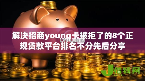 解决招商young卡被拒了的8个正规贷款平台排名不分先后分享