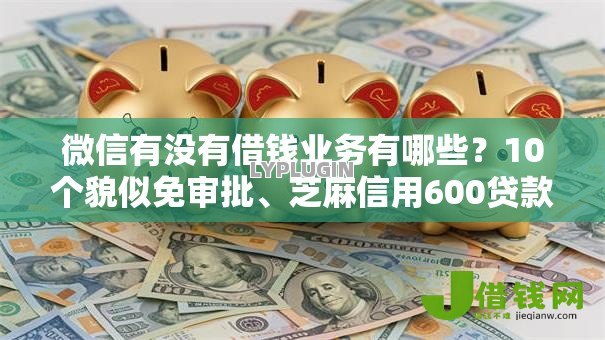 微信有没有借钱业务有哪些？10个貌似免审批、芝麻信用600贷款软件合集