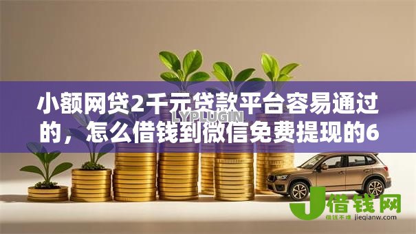 小额网贷2千元贷款平台容易通过的,怎么借钱到微信免费提现的6个平台介绍 小额网贷2千元贷款平台容易通过的,怎么借钱到微信免费提现的6个平台介绍