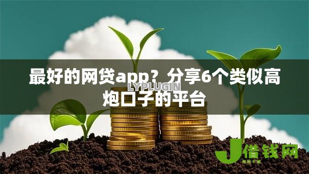 最好的网贷app?分享6个类似高炮口子的平台 最好的网贷app?分享6个类似高炮口子的平台