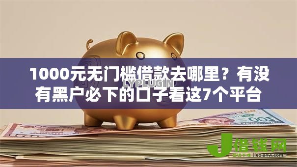 1000元无门槛借款去哪里？有没有黑户必下的口子看这7个平台