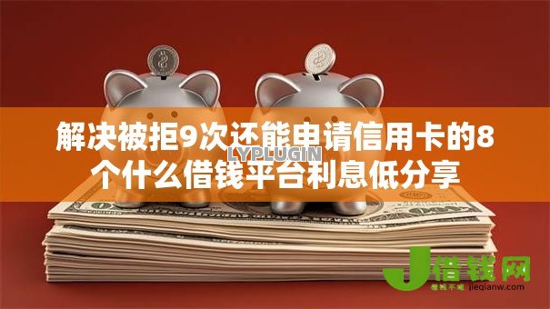 解决被拒9次还能申请信用卡的8个什么借钱平台利息低分享