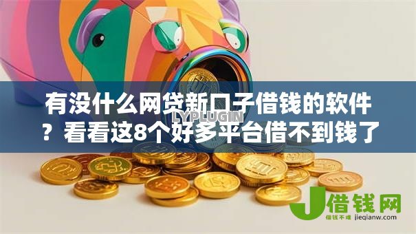 有没什么网贷新口子借钱的软件？看看这8个好多平台借不到钱了该去哪借钱怎么样