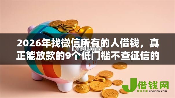 2026年找微信所有的人借钱，真正能放款的9个低门槛不查征信的app推荐