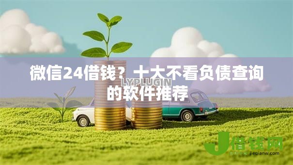 微信24借钱？十大不看负债查询的软件推荐
