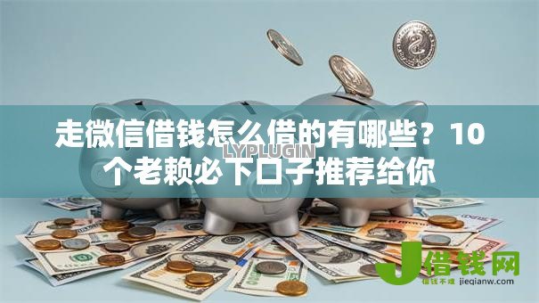 走微信借钱怎么借的有哪些?10个老赖必下口子推荐给你 走微信借钱怎么借的有哪些?10个老赖必下口子推荐给你