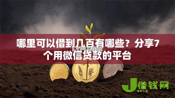 哪里可以借到几百有哪些?分享7个用微信贷款的平台 哪里可以借到几百有哪些?分享7个用微信贷款的平台