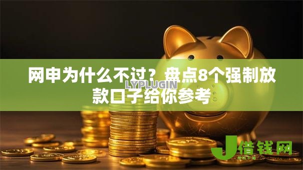 网申为什么不过?盘点8个强制放款口子给你参考 网申为什么不过?盘点8个强制放款口子给你参考
