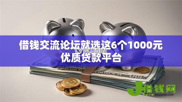 借钱交流论坛就选这6个1000元优质贷款平台