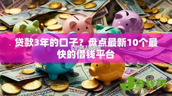 贷款3年的口子？盘点最新10个最快的借钱平台