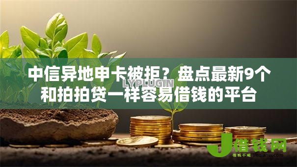 中信异地申卡被拒?盘点最新9个和拍拍贷一样容易借钱的平台 中信异地申卡被拒?盘点最新9个和拍拍贷一样容易借钱的平台